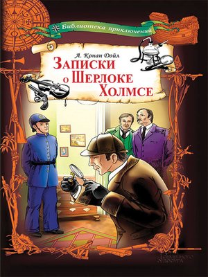 cover image of Записки о Шерлоке Холмсе